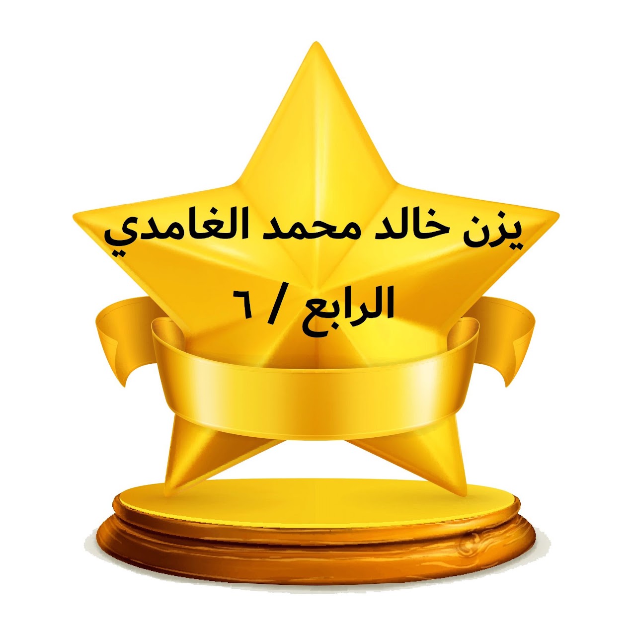 الفصل الدراسي الثالث