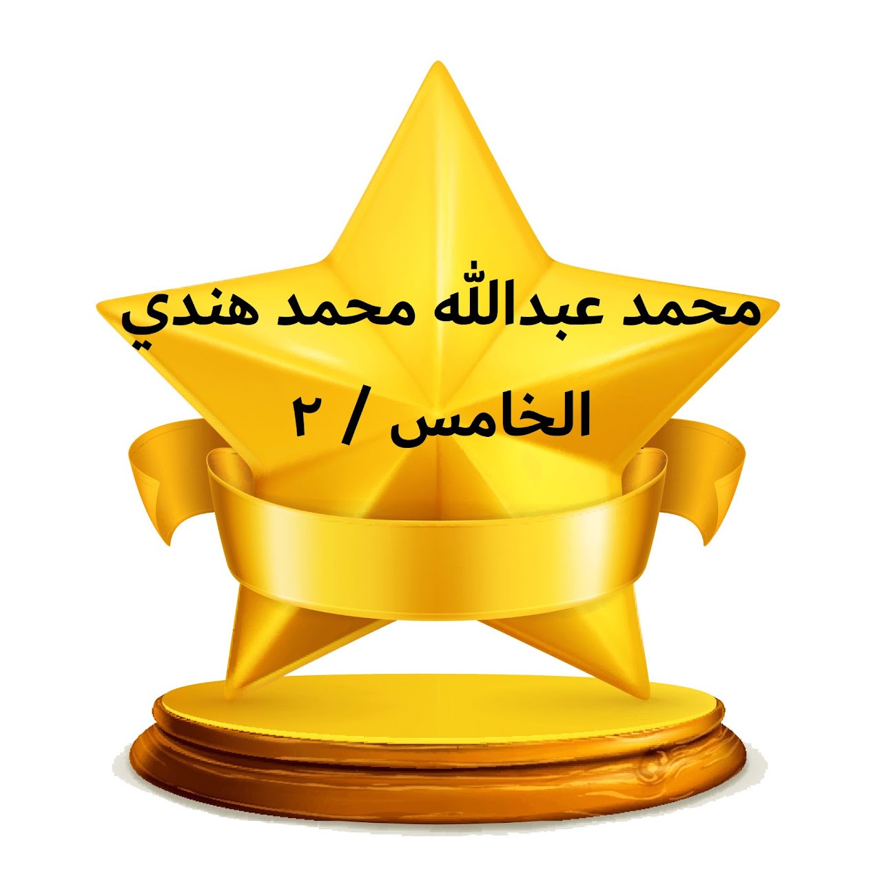 الفصل الدراسي الثالث