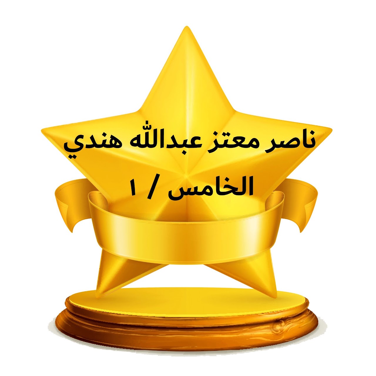 الفصل الدراسي الثالث