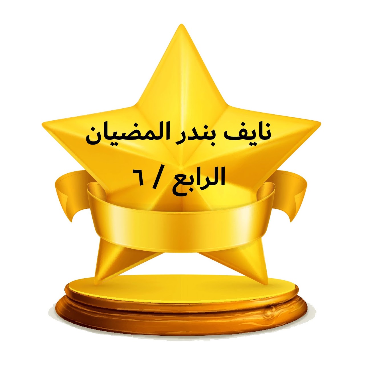 الفصل الدراسي الثالث