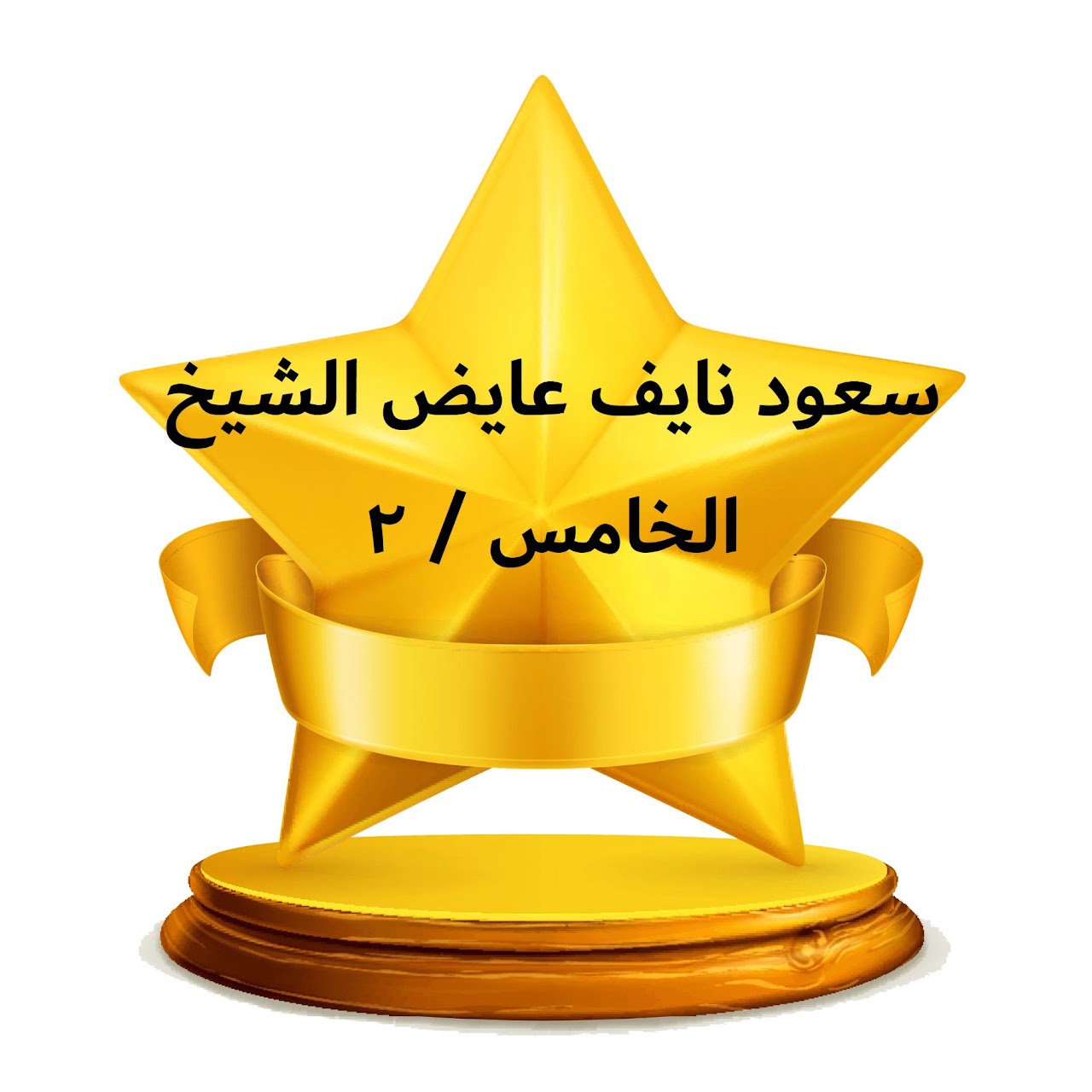 الفصل الدراسي الثالث