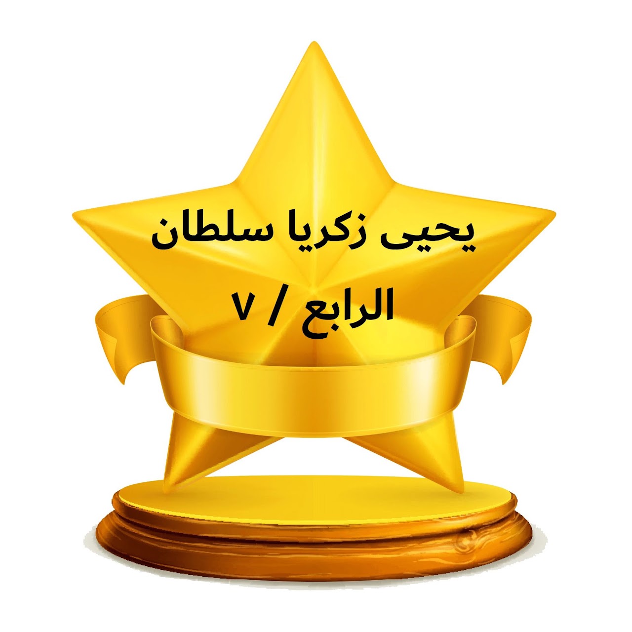 الفصل الدراسي الثالث