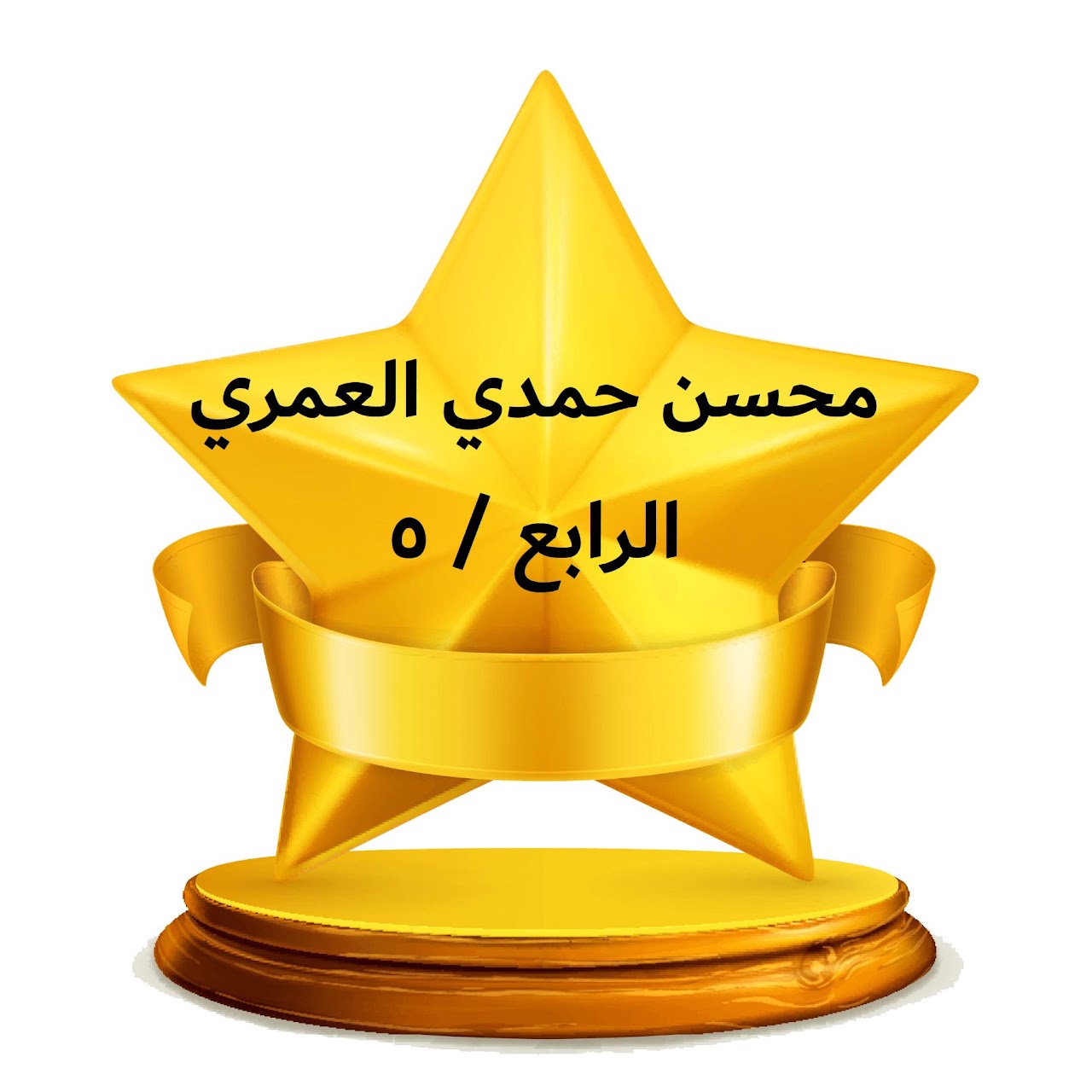 الفصل الدراسي الثالث
