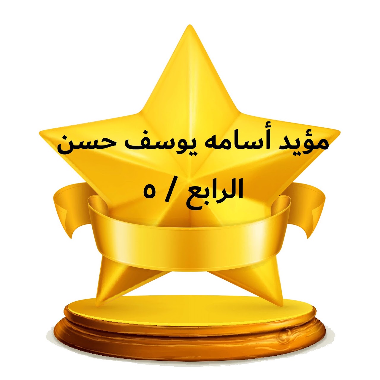 الفصل الدراسي الثالث