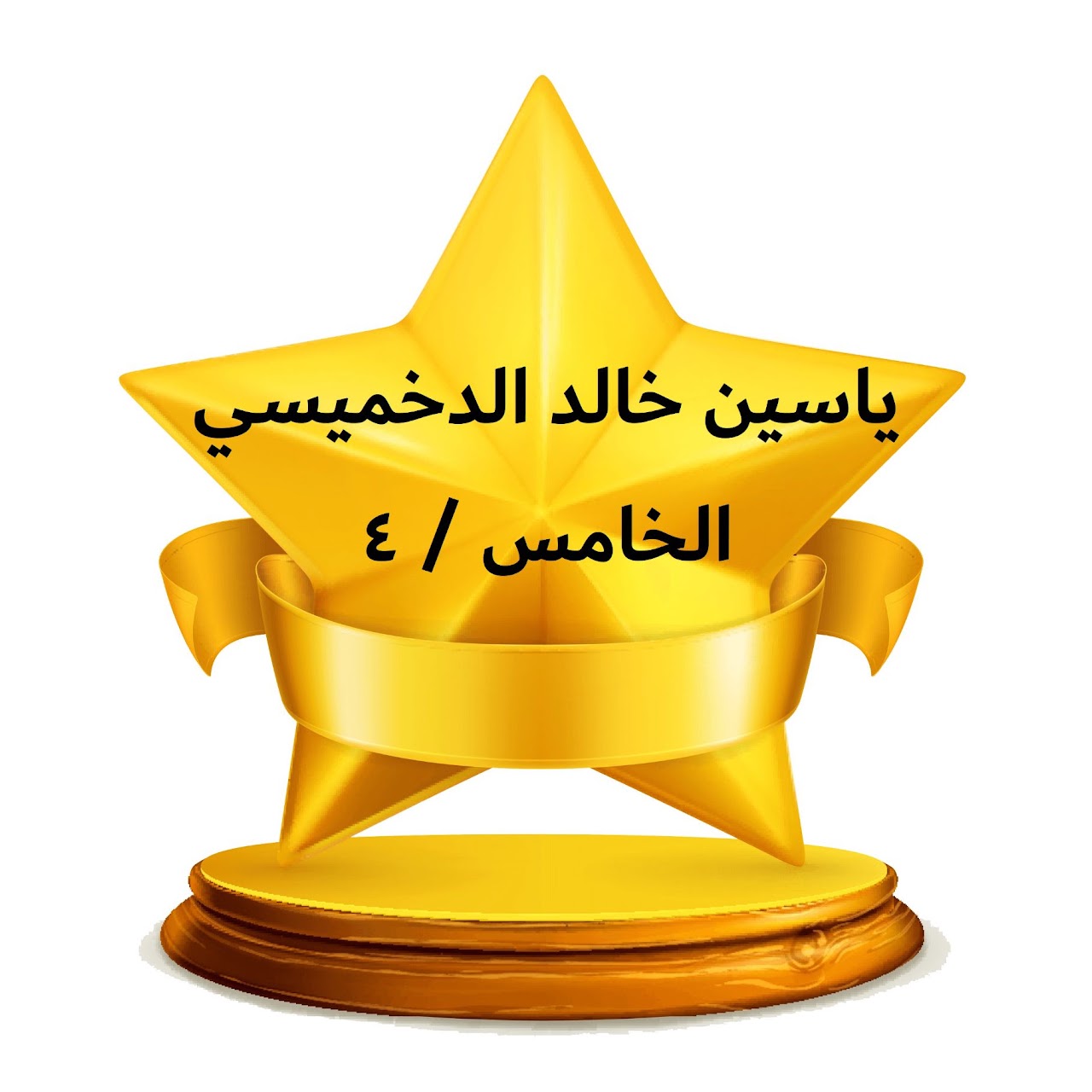 الفصل الدراسي الثالث