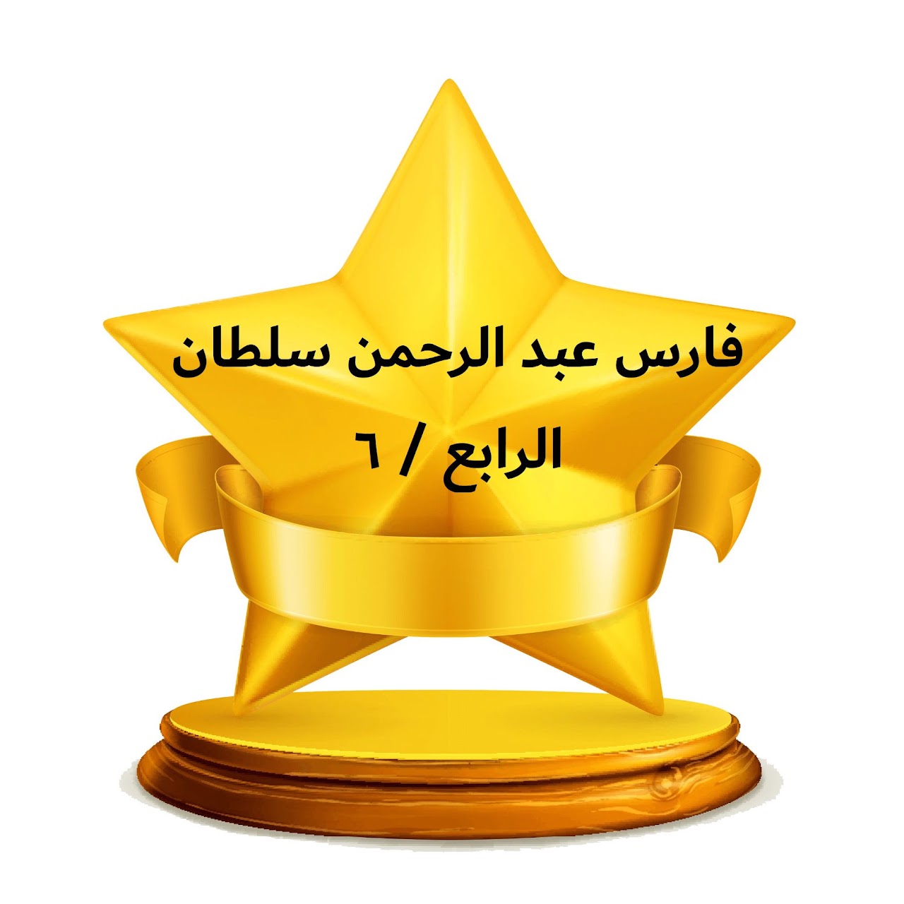 الفصل الدراسي الثالث