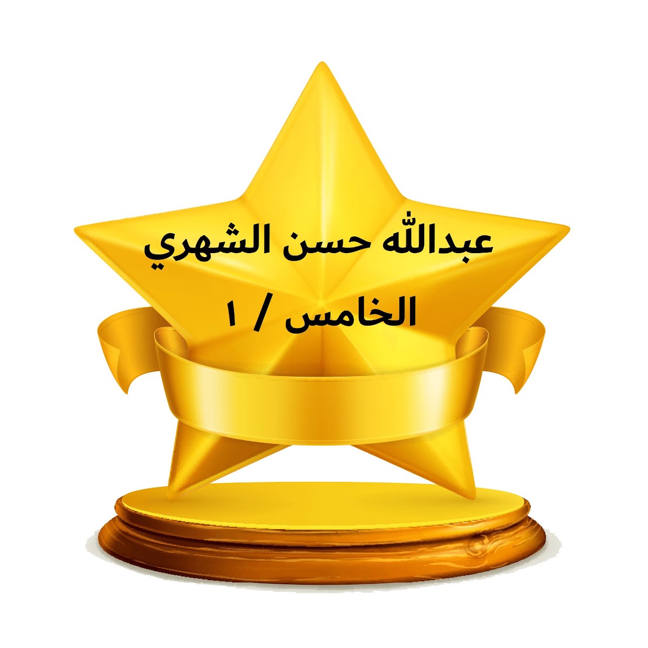 الفصل الدراسي الثالث