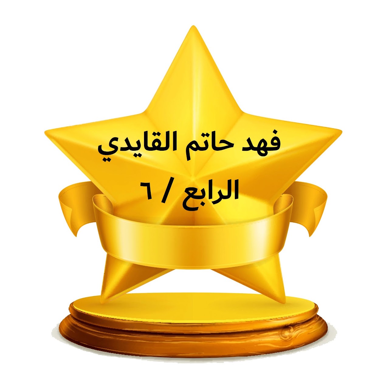 الفصل الدراسي الثالث