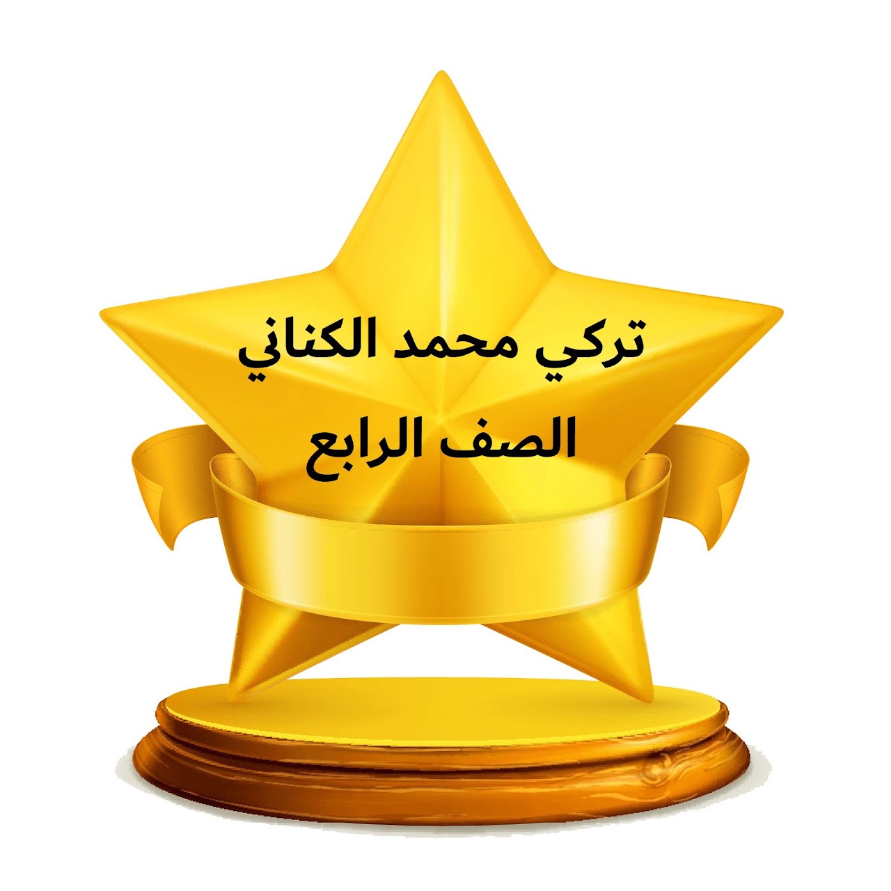 الفصل الدراسي الثالث