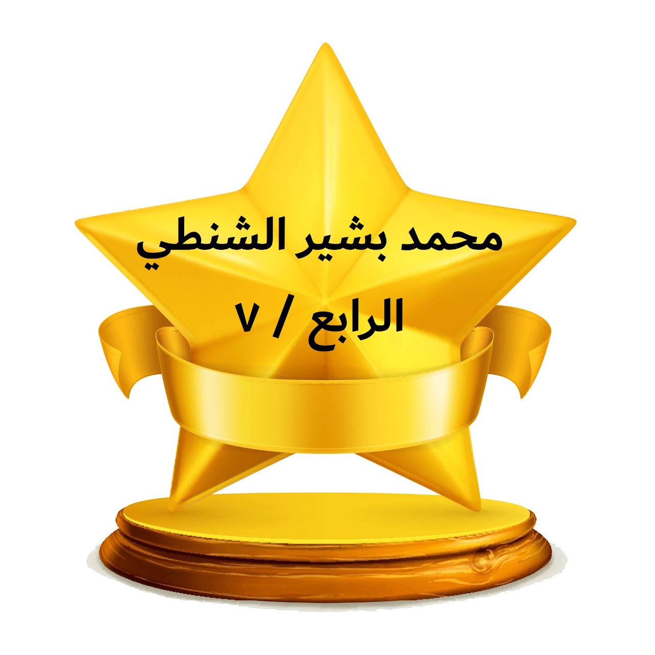 الفصل الدراسي الثالث