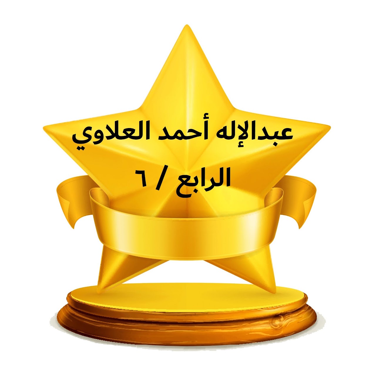 الفصل الدراسي الثالث