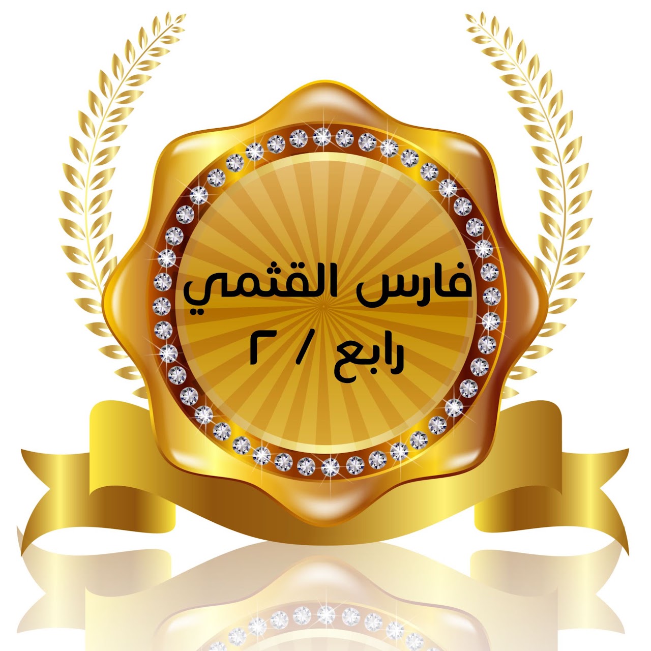 الفصل الدراسي الأول