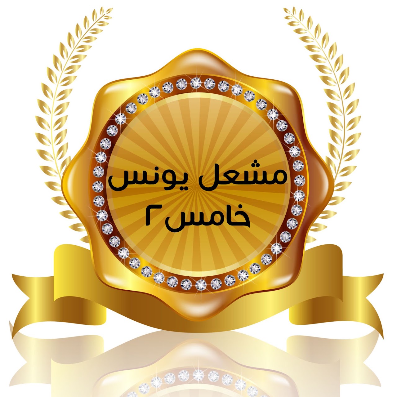 الفصل الدراسي الأول