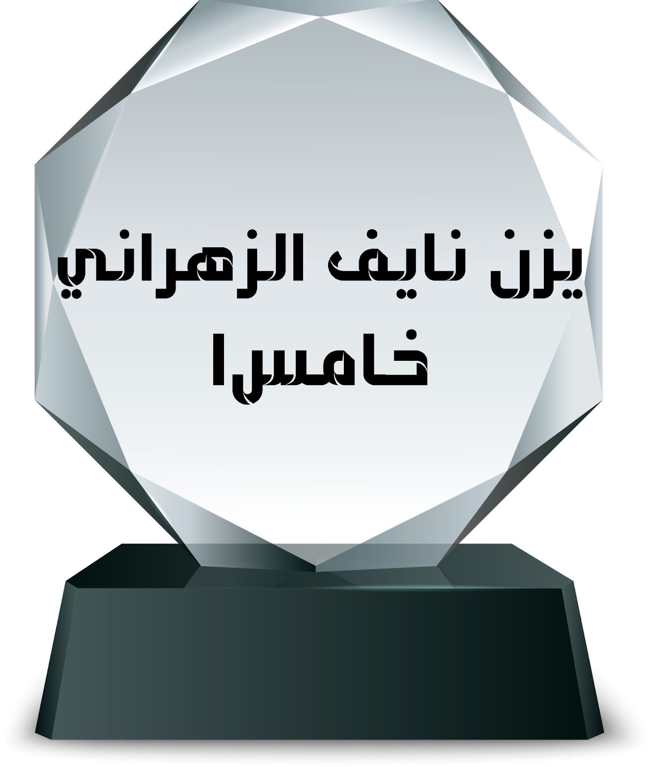 الفصل الدراسي الثاني