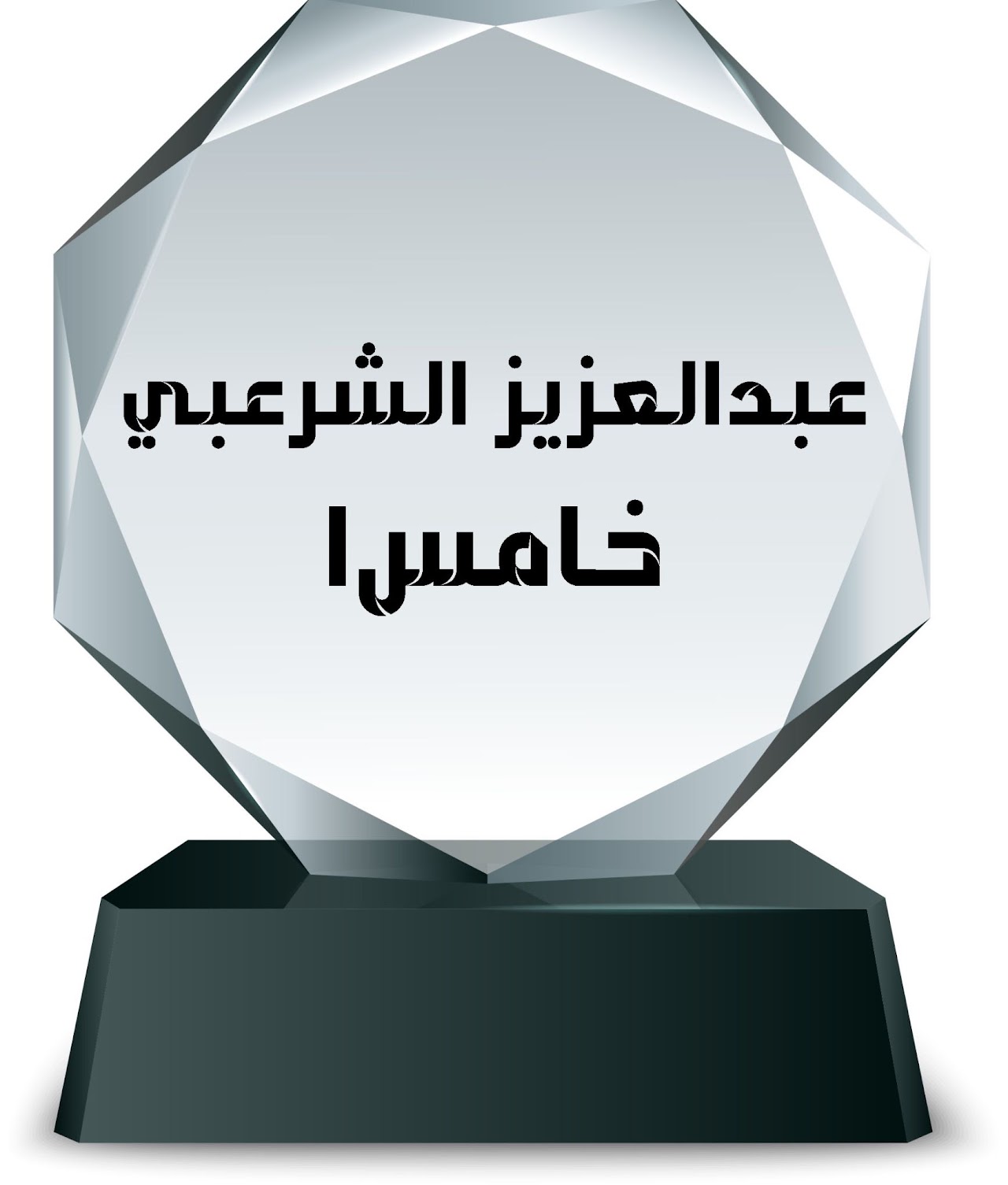الفصل الدراسي الثاني