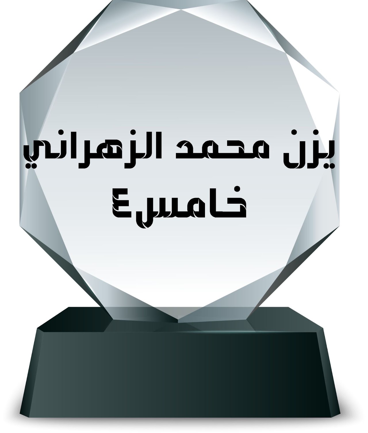 الفصل الدراسي الثاني