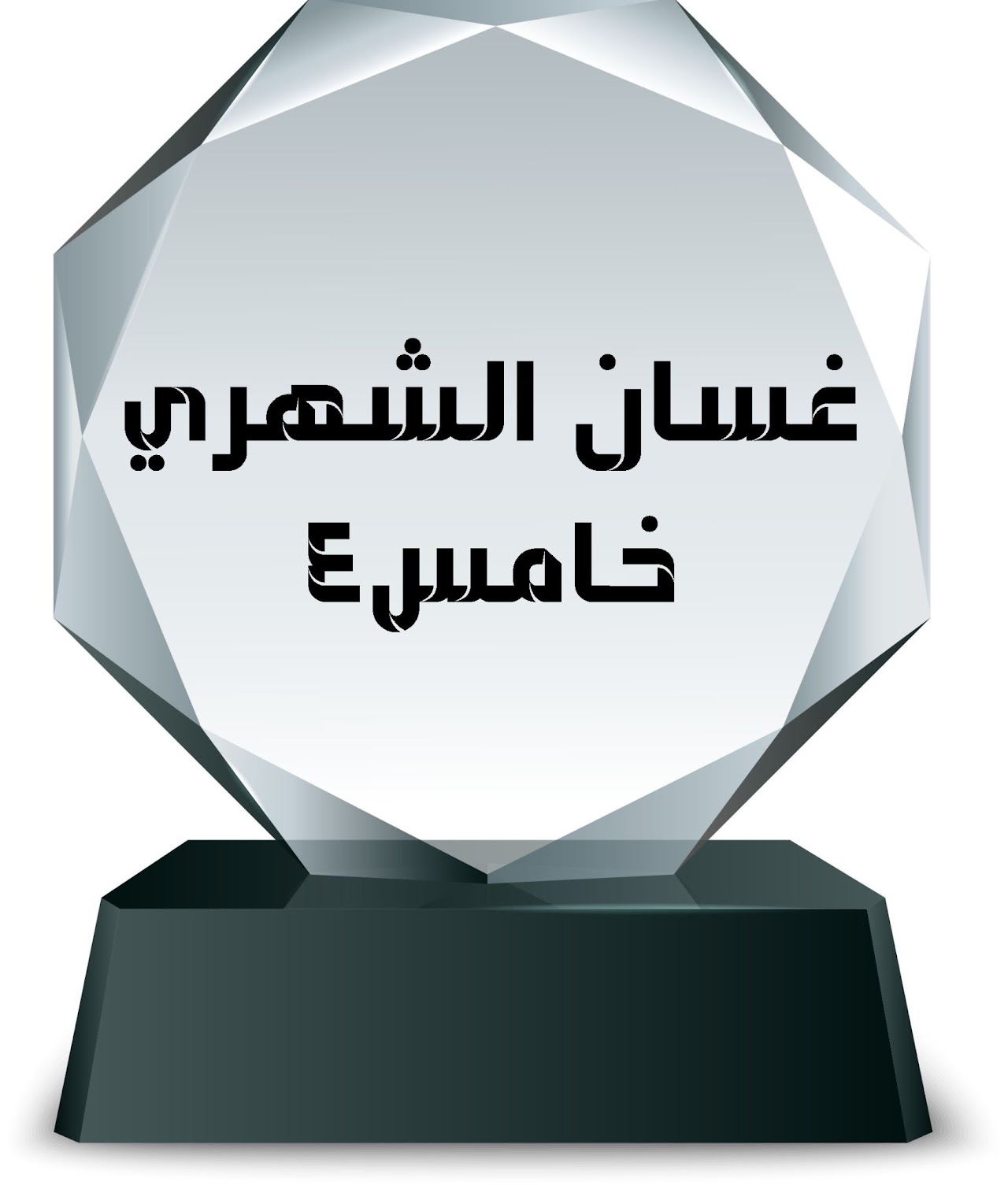 الفصل الدراسي الثاني