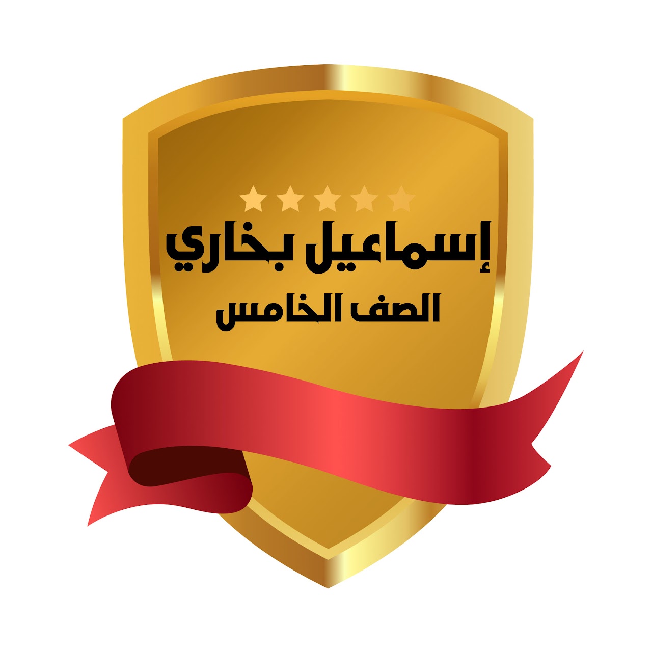 الفصل الدراسي الثالث