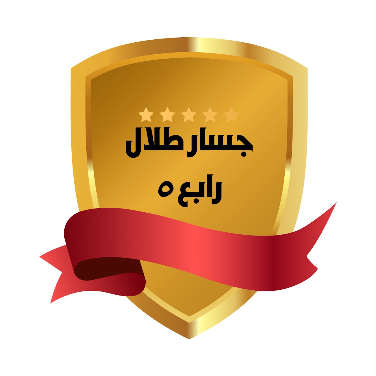 الفصل الدراسي الثالث