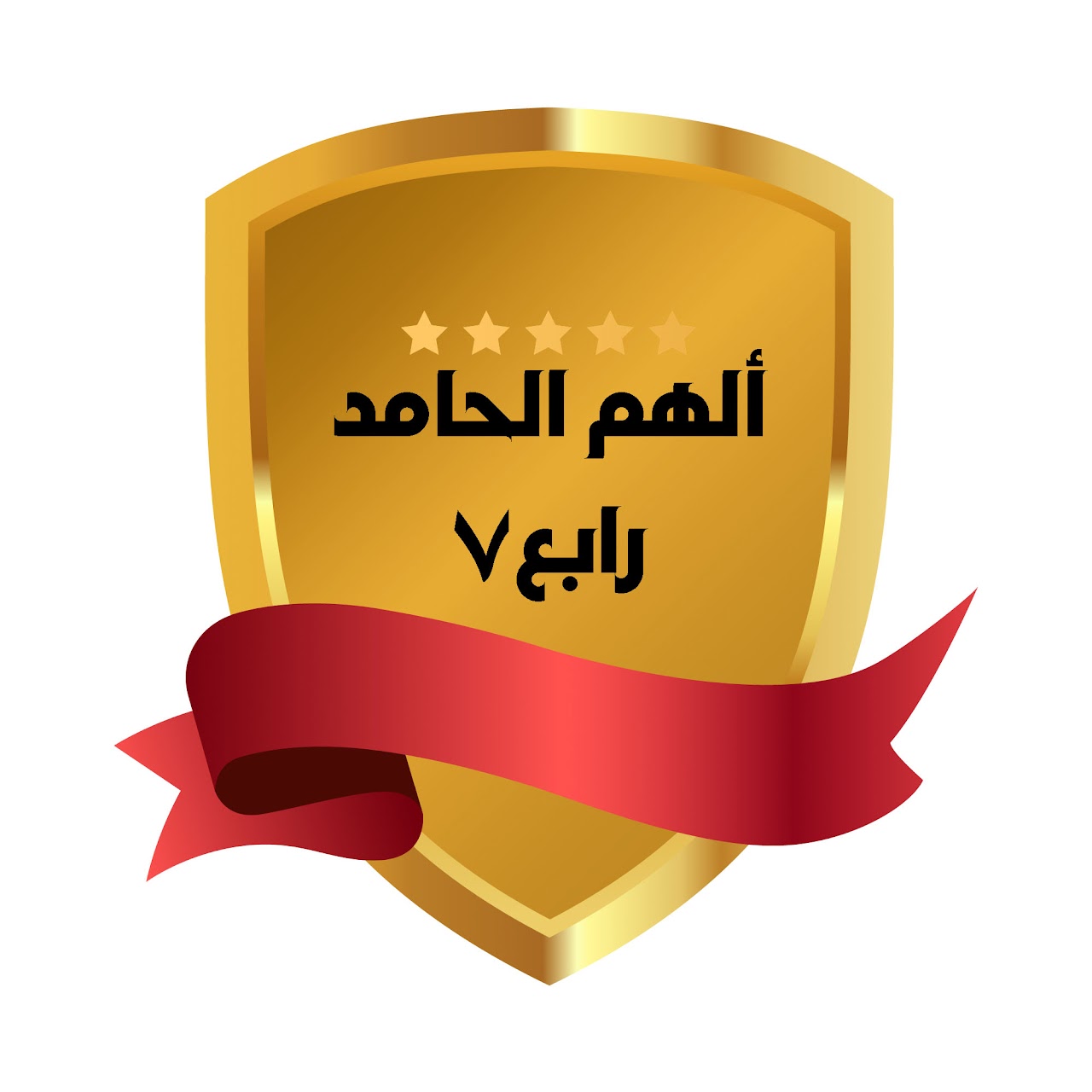 الفصل الدراسي الثالث