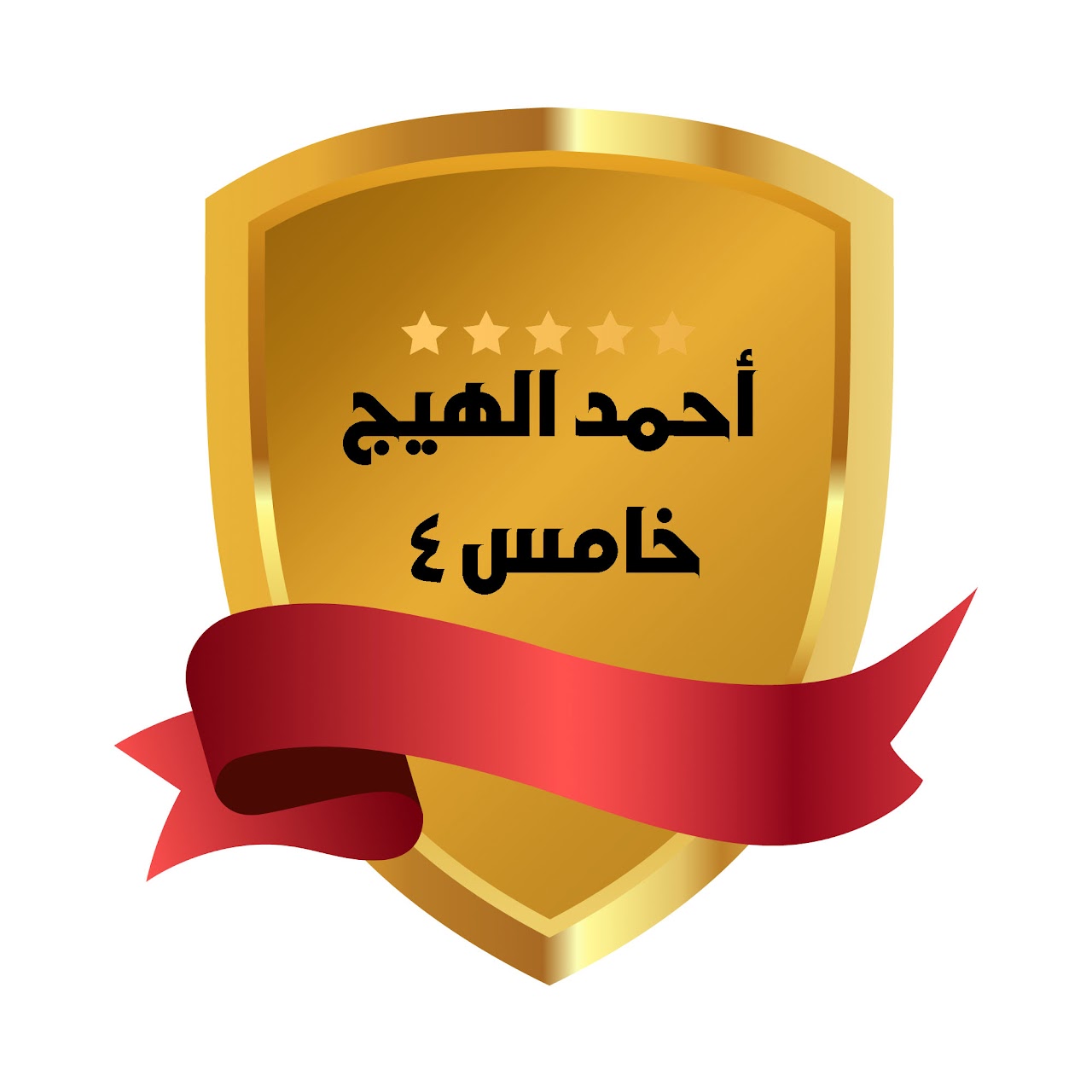 الفصل الدراسي الثالث