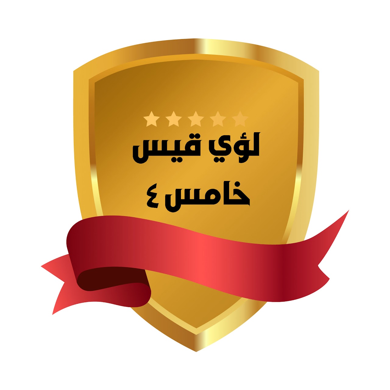 الفصل الدراسي الثالث
