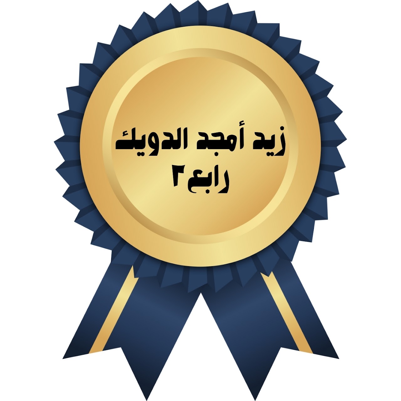 الفصل الدراسي الأول