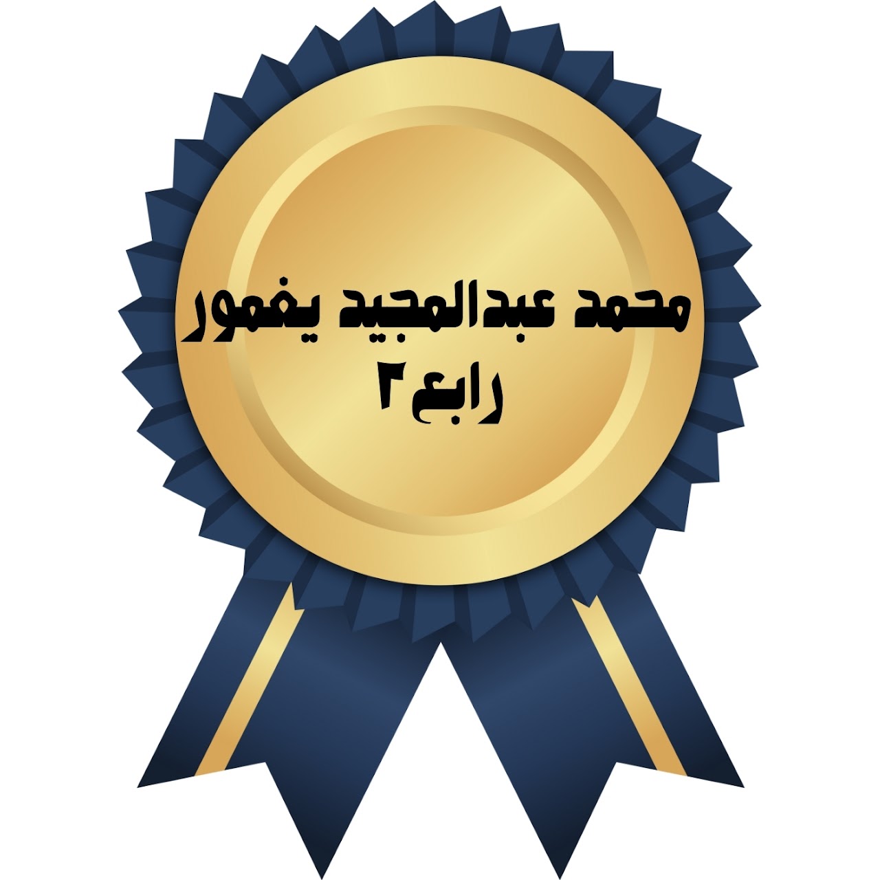 الفصل الدراسي الأول
