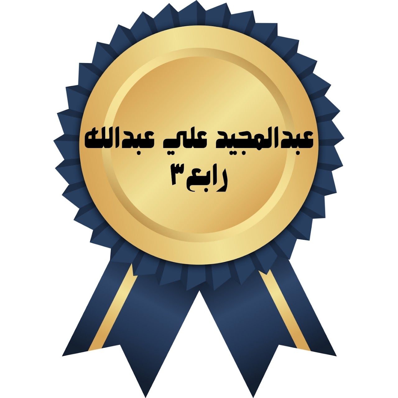 الفصل الدراسي الأول