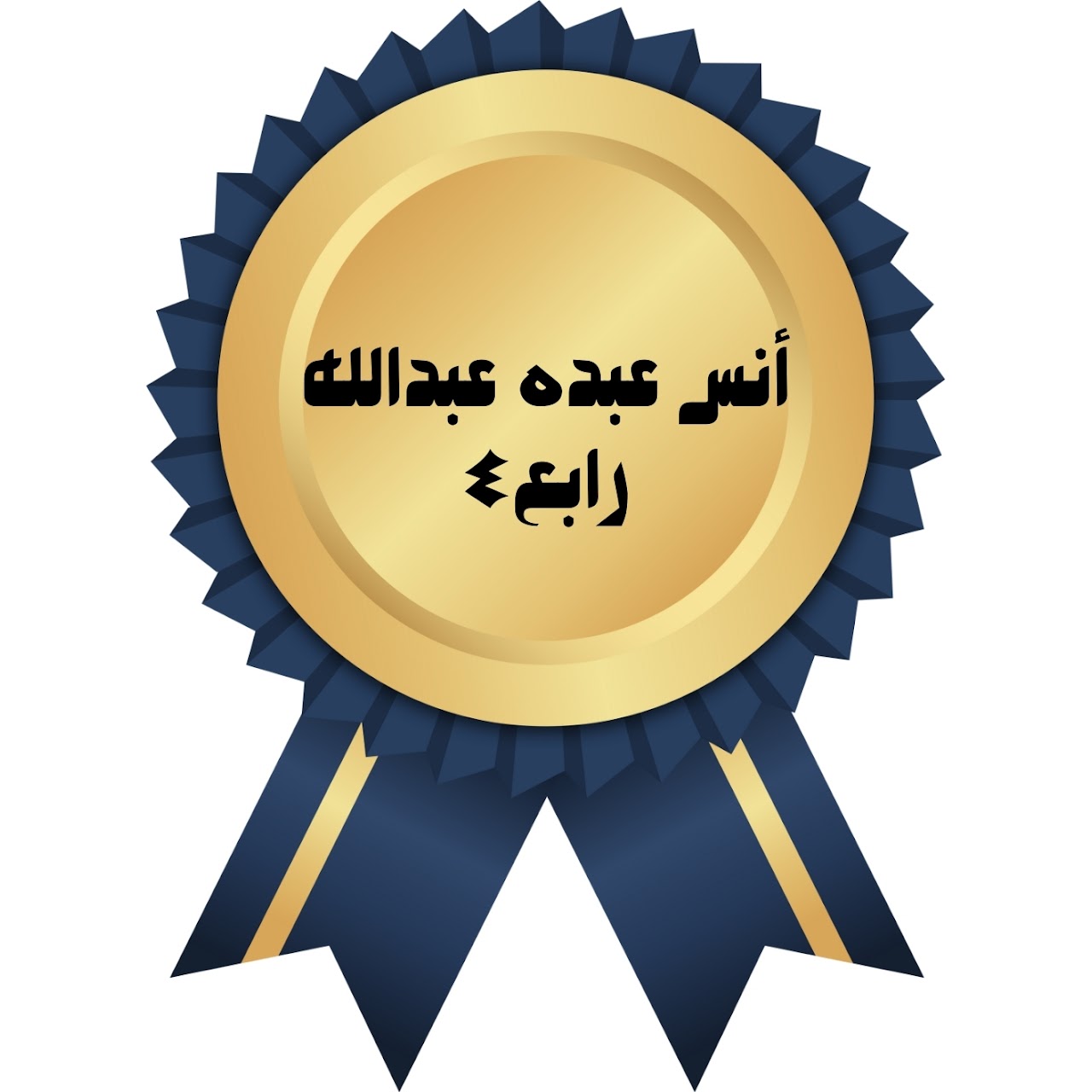 الفصل الدراسي الأول