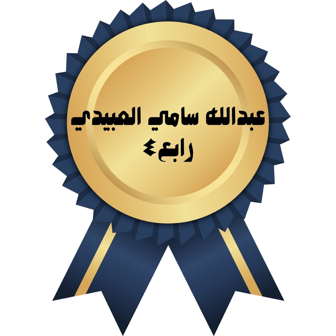 الفصل الدراسي الأول