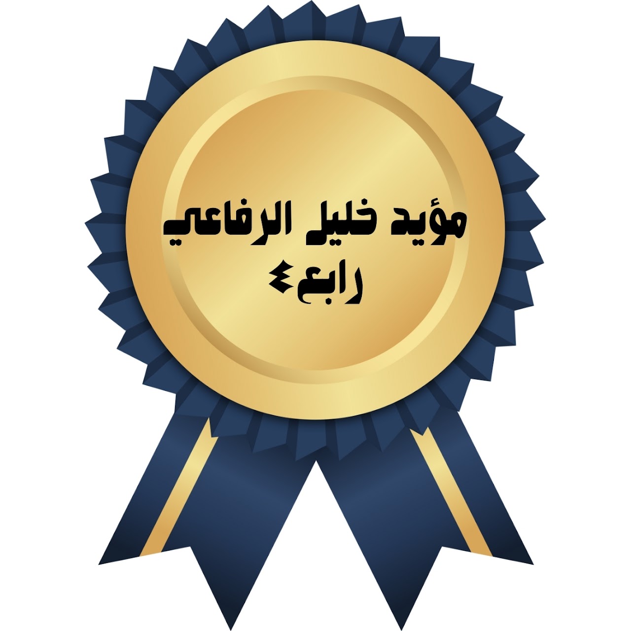 الفصل الدراسي الأول