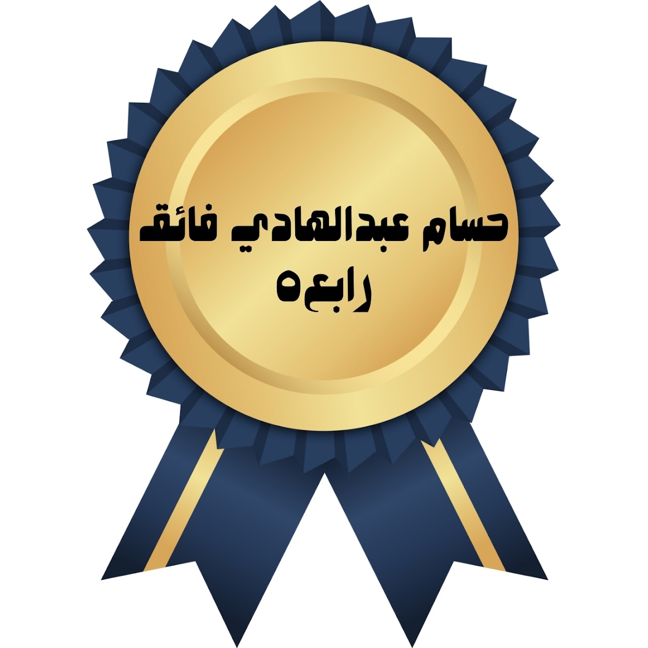 الفصل الدراسي الأول