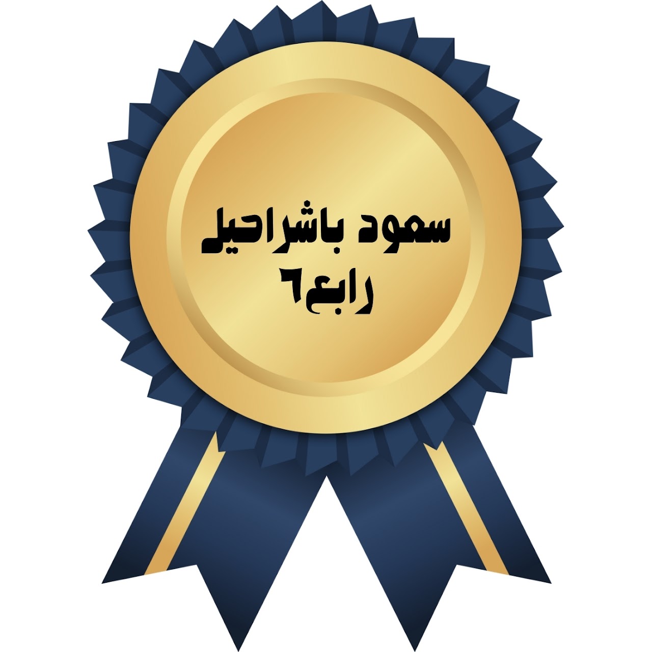 الفصل الدراسي الأول