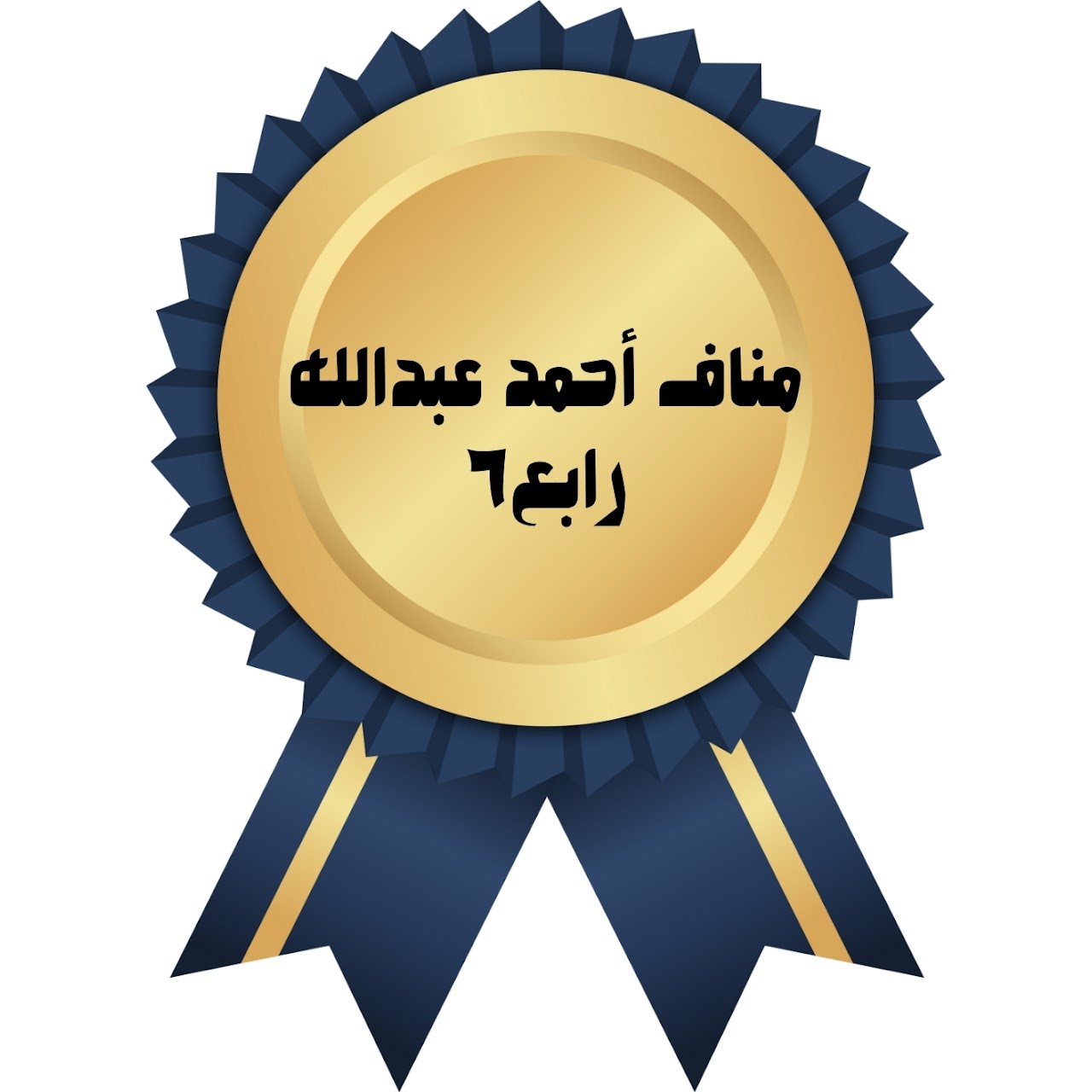الفصل الدراسي الأول