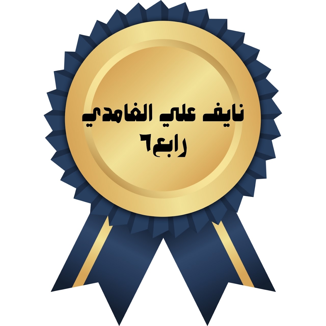الفصل الدراسي الأول