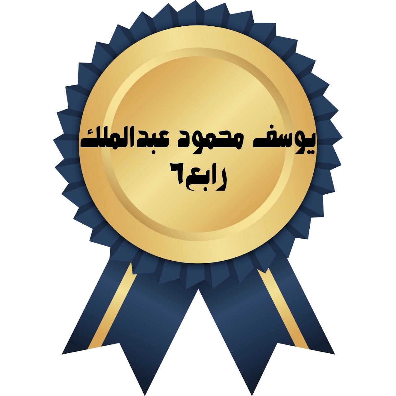 الفصل الدراسي الأول