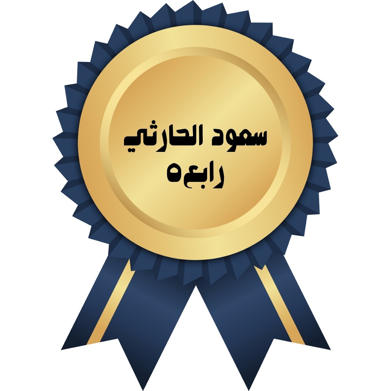 الفصل الدراسي الأول