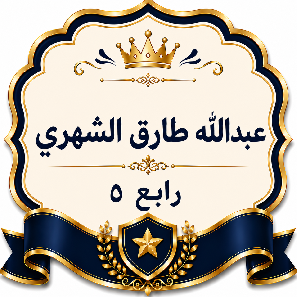 الفصل الدراسي الثاني