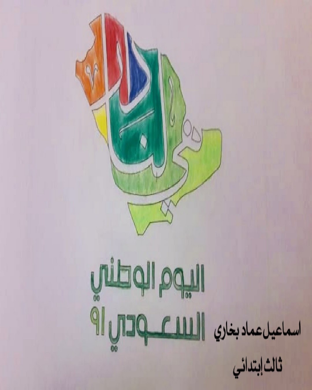 إسماعيل بخاري / الصف الثالث