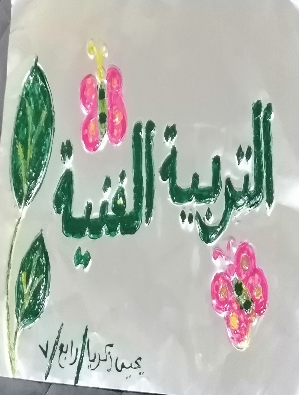 علي الحمد الرابع ٧