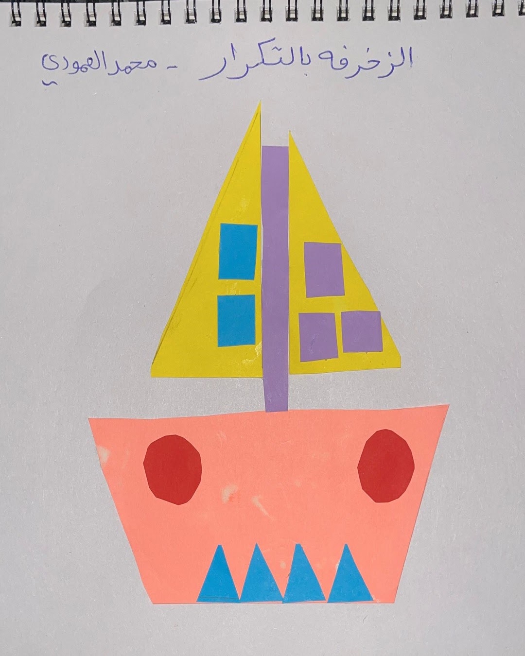 محمد العمودي / الصف الأول
