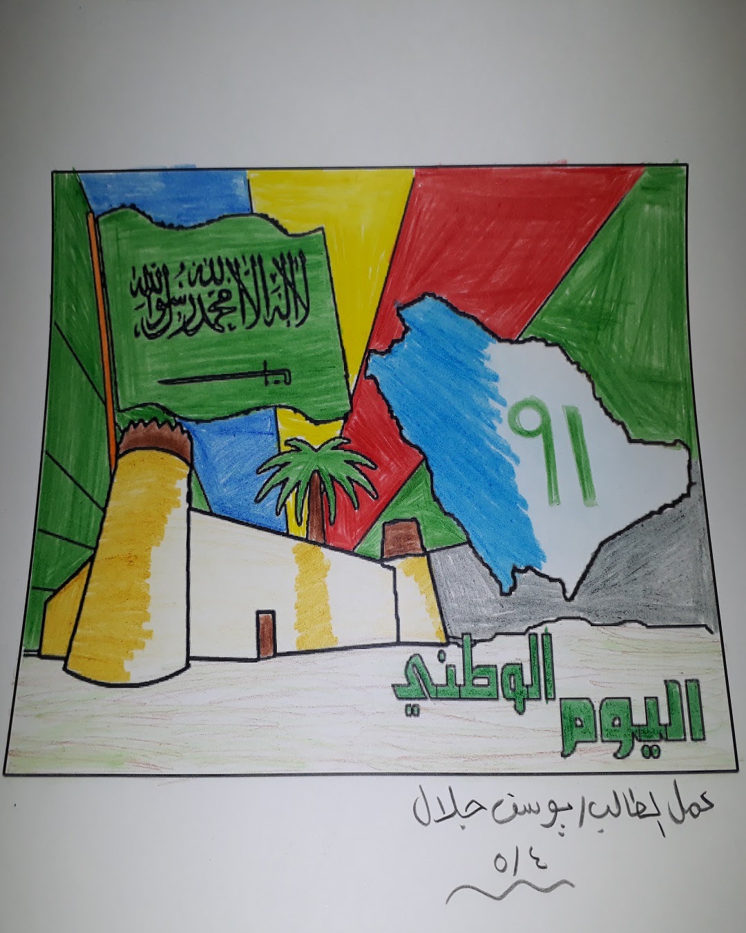 يوسف العتيبي الصف الخامس / 2
