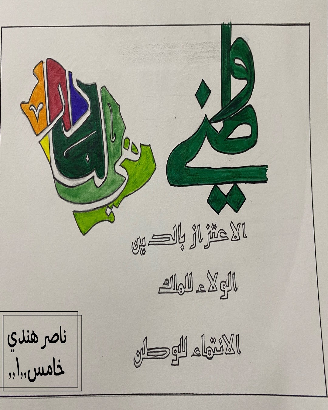 كميل العبيدي الصف الرابع / 7