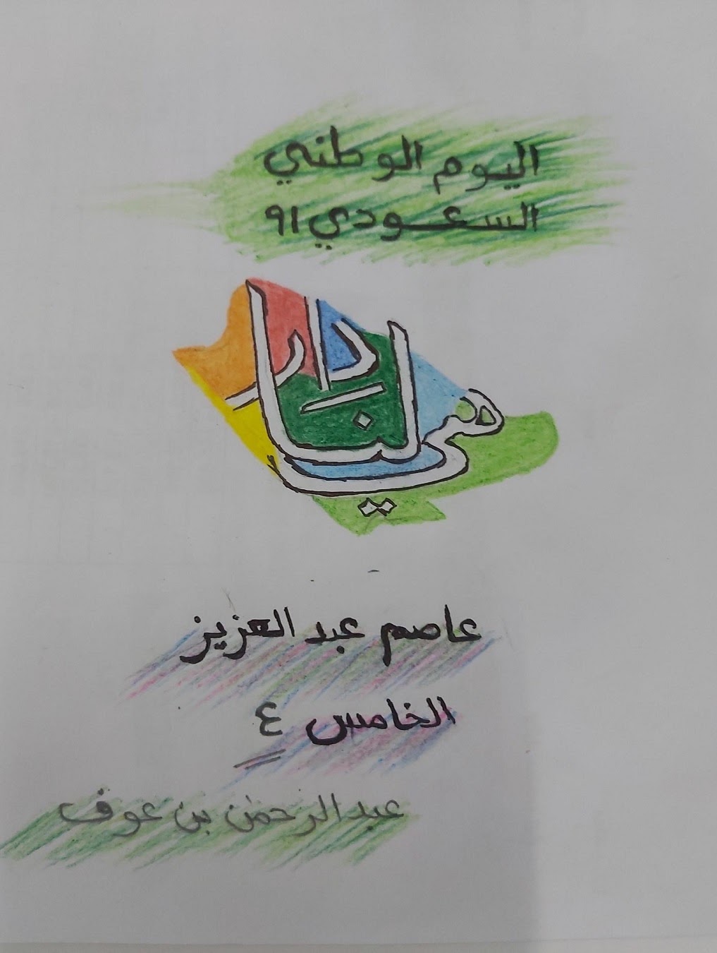 ثنيان الجعيد الصف الرابع / 7