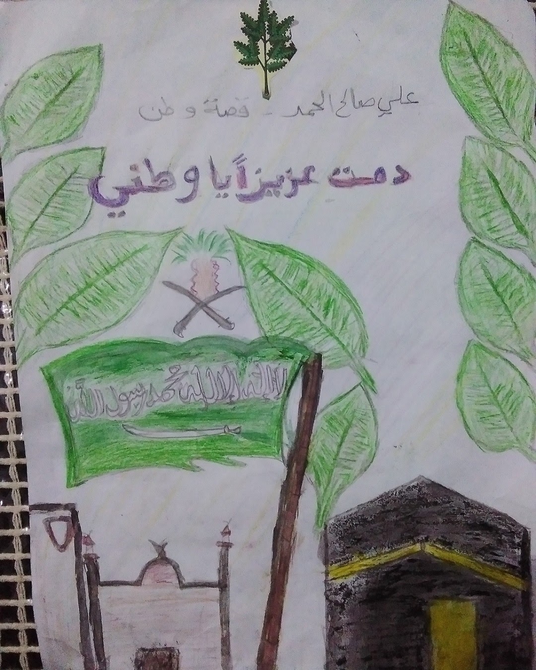 عبدالعزيز الباشا الصف الرابع / 5