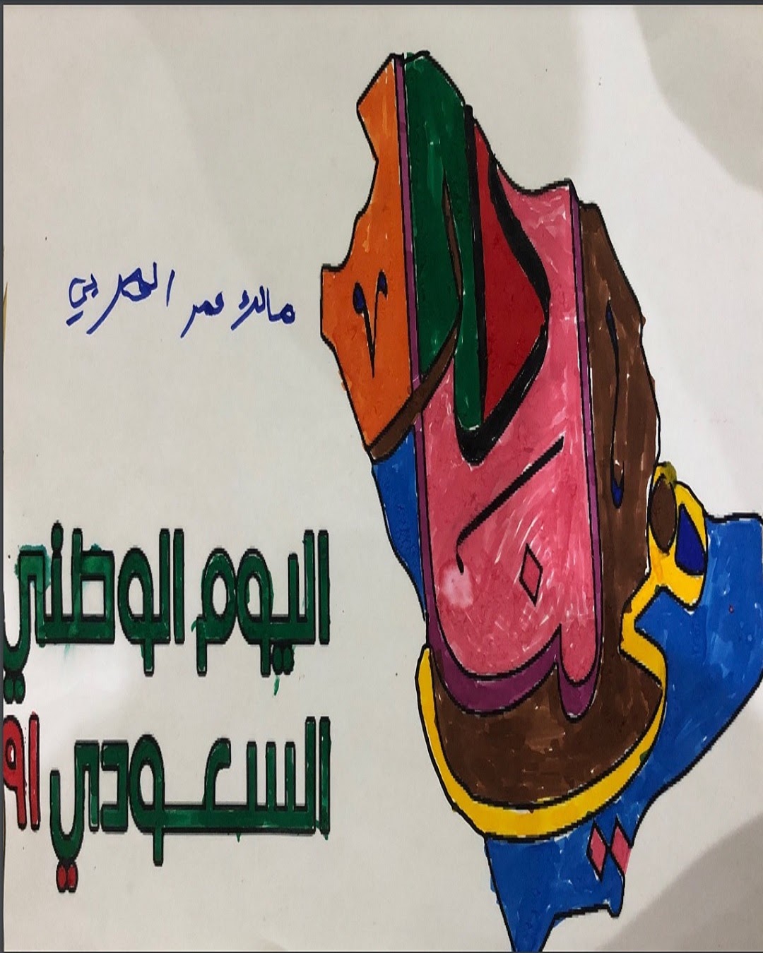 محمد أحمد الحربي الصف الرابع / 5