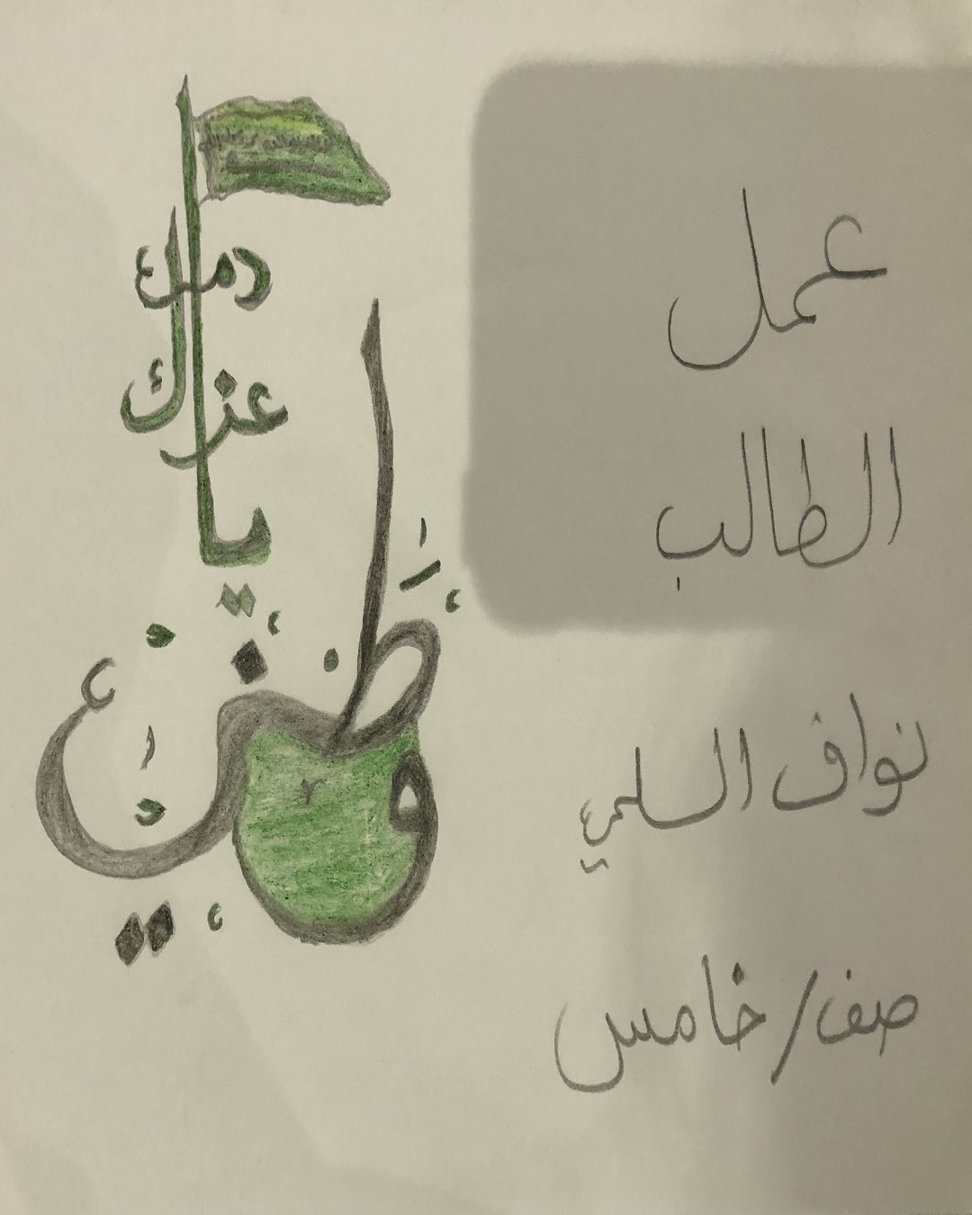 يحيى حوذان الصف الرابع / 6