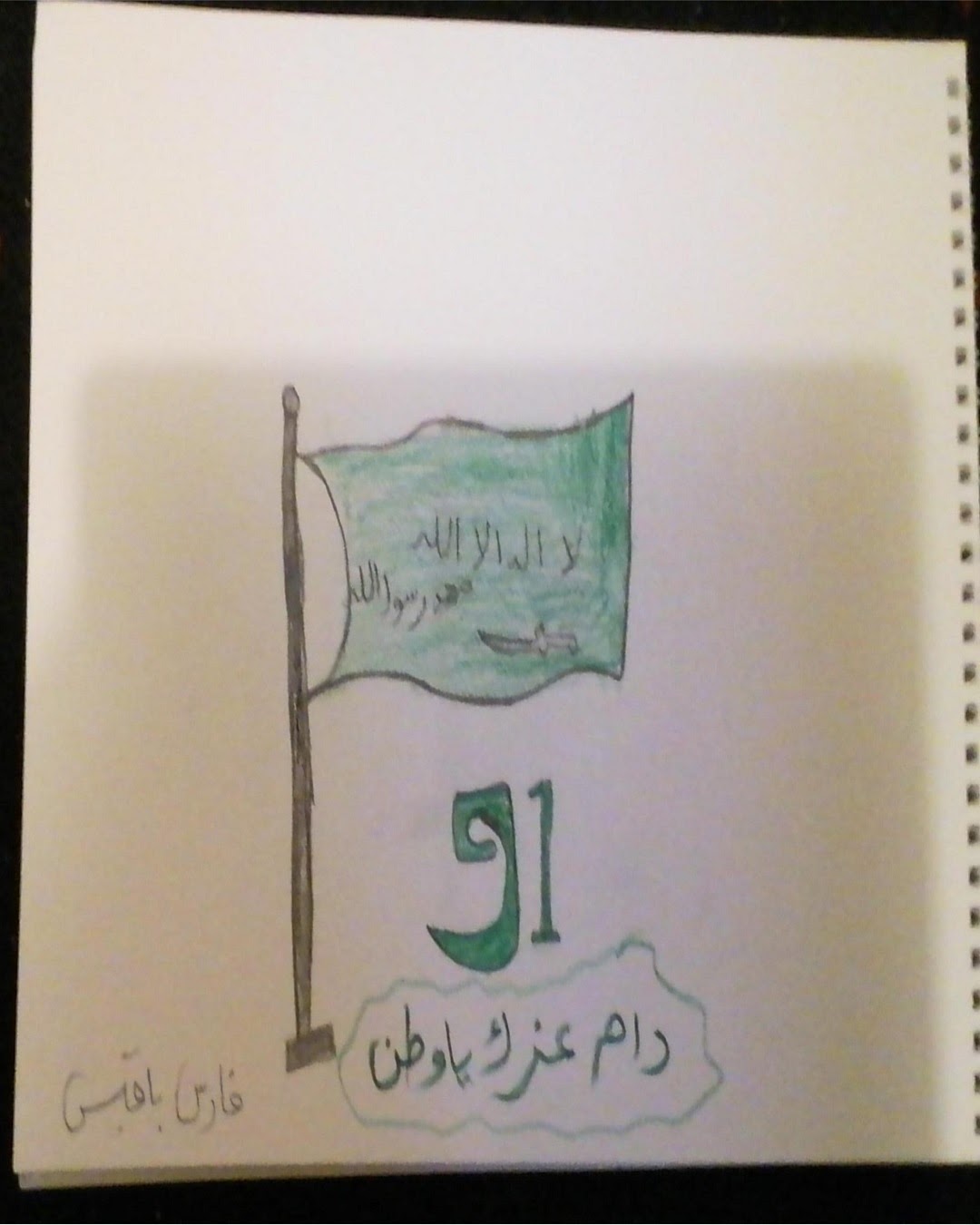 سعود الشيخ الصف الخامس/ 2