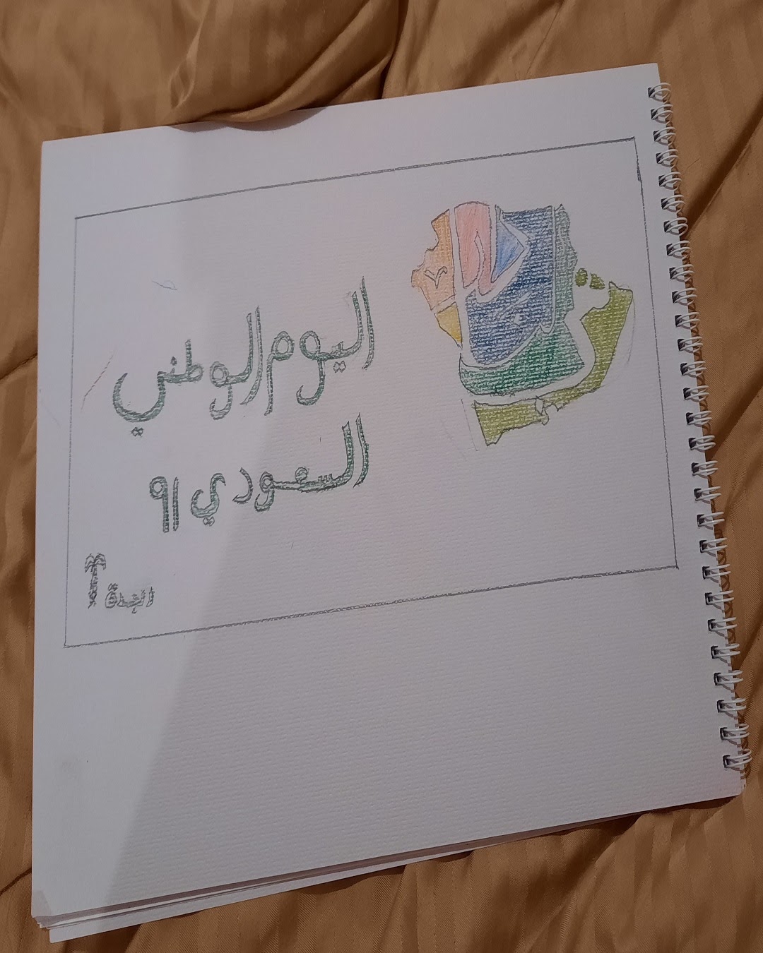 بندر الزبالي الصف الخامس/ 4
